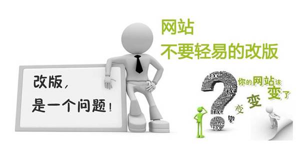 企业网站改版需要注意那些事项_蜘蛛技巧_超级蜘-蛛-池插图1