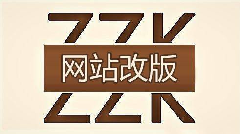 企业网站改版需要注意那些事项_蜘蛛技巧_超级蜘-蛛-池插图