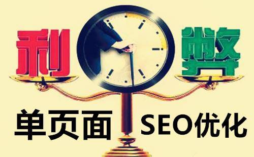 单页网站SEO，优缺点有哪些？插图