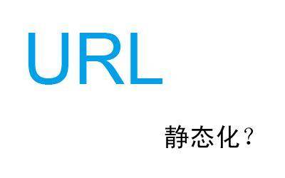 两招教你做好网站的URL优化_蜘蛛技巧_超级蜘-蛛-池插图