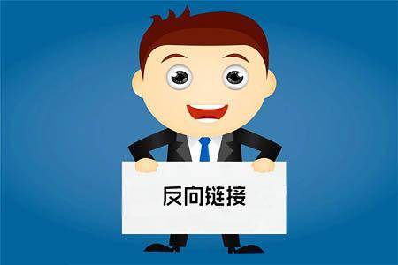 什么是反向链接，反链有什么用处？插图