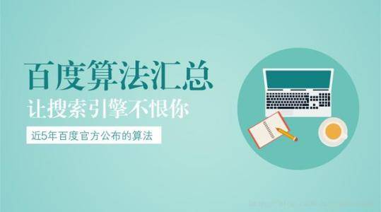 盘点百度搜索引擎相关算法，你“中雷”了吗？_蜘蛛技巧_超级蜘-蛛-池插图