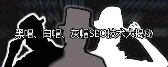 黑帽SEO、白帽SEO、灰帽SEO技术大揭秘插图2