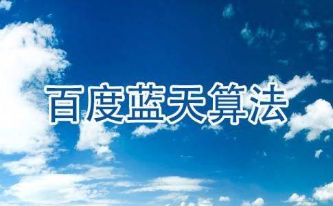 盘点百度搜索引擎相关算法，你“中雷”了吗？_蜘蛛技巧_超级蜘-蛛-池插图4