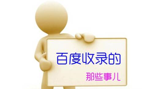 百度不收录的原因是什么？网站为什么不被收录？插图