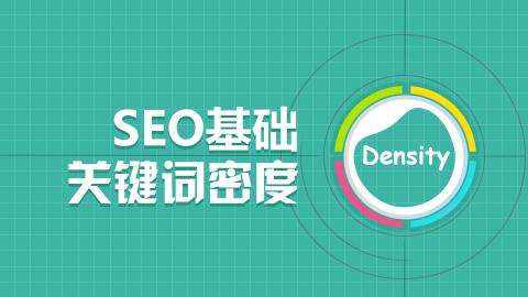 SEO优化基础，如何控制网站关键词密度插图