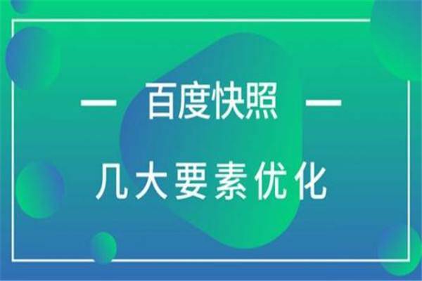 SEO优化百度快照不更新原因与解决方法插图