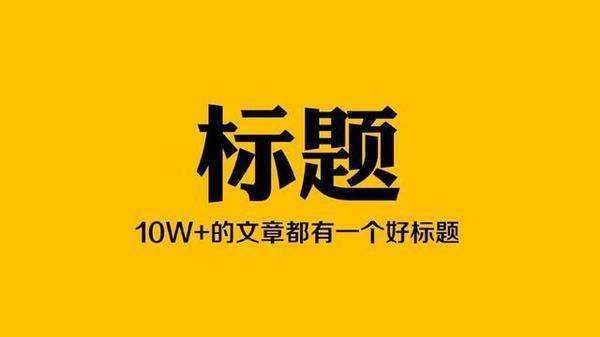 一个好的文章标题应该具备什么特点？_蜘蛛技巧_超级蜘-蛛-池插图