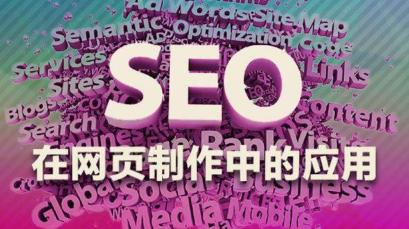 如何从前端优化SEO 在网页制作中的应用_蜘蛛技巧_超级蜘-蛛-池插图1