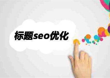 网页标题修改对SEO优化影响分析插图