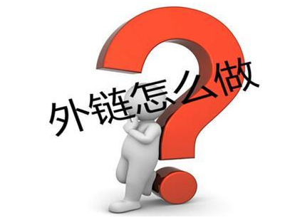 SEO外链应该怎么优化、怎么发外链？插图1