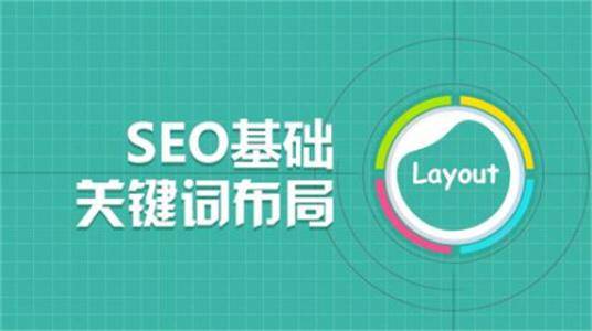 超级蜘-蛛-池之SEO基础关键词布局插图
