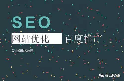 细节决定网站排名，文章排名百度首页插图7