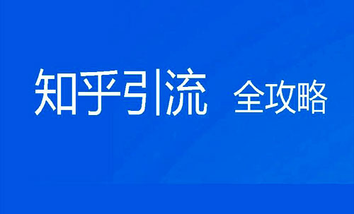 超级蜘-蛛-池之利用知乎引流量_蜘蛛技巧_超级蜘-蛛-池插图