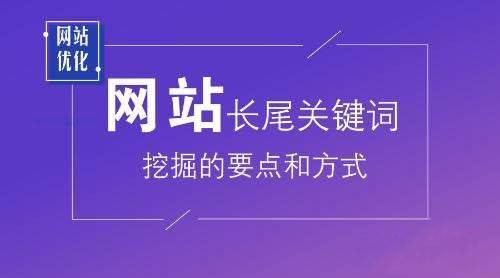 网站长尾关键词挖掘的方式_蜘蛛技巧_超级蜘-蛛-池插图