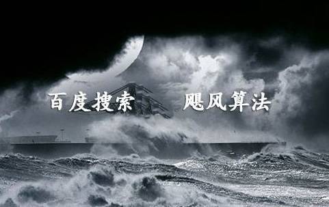 百度搜索将上线飓风算法V2.0插图