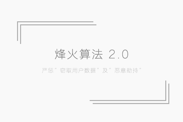 百度移动搜索烽火算法2.0 严惩窃取用户数据及恶意劫持插图
