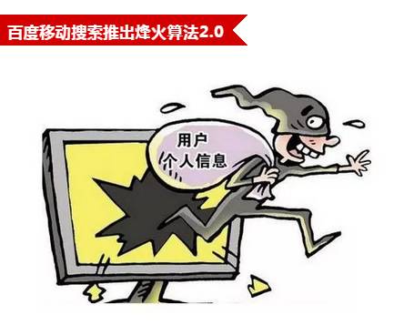 百度移动搜索烽火算法2.0 严惩窃取用户数据及恶意劫持插图1
