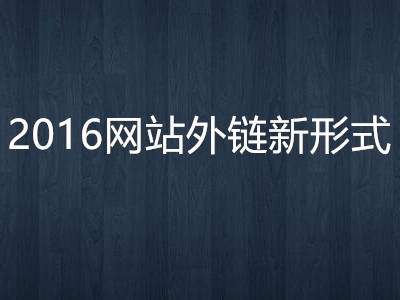 2016年网站9大外链布局插图