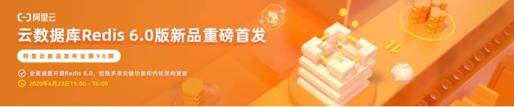 阿里云新品发布会周刊第58期 丨 云数据库Redis 6.0版重磅来袭！插图
