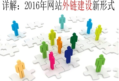 详解2016年网站外链建设新形式插图