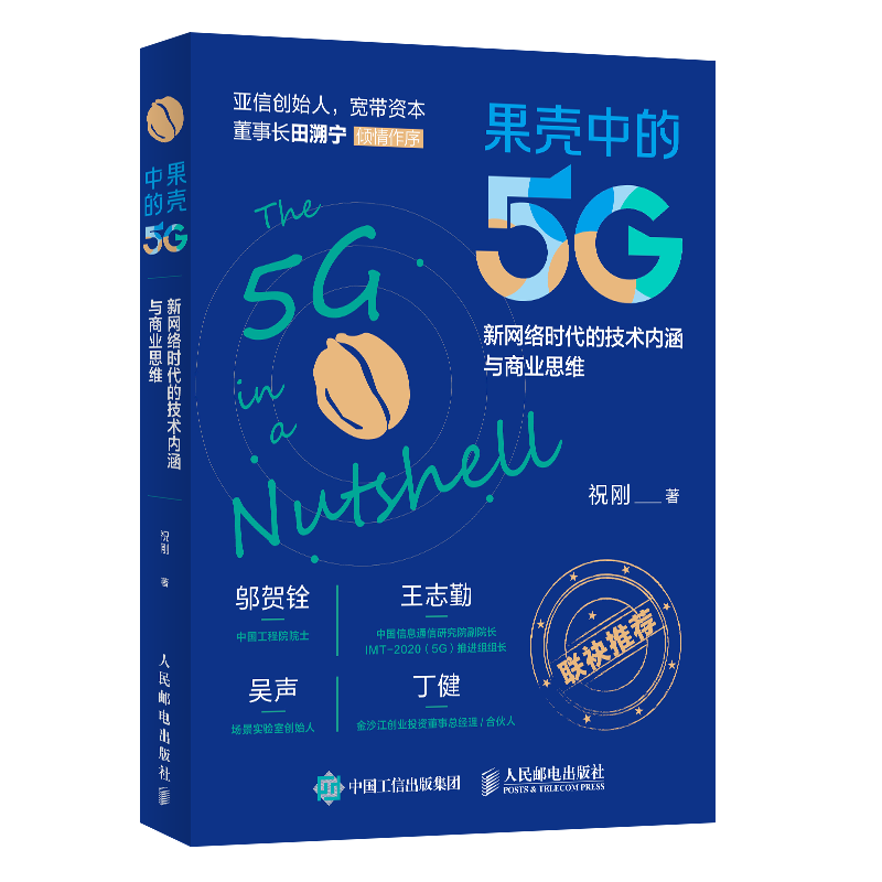 独享福利 | 5G和你想象的完全不同？！留言赢取《果壳中的5G》实体书插图1