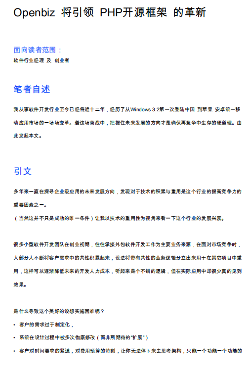 Openbiz 将引领 PHP开源框架 的革新 PDF_PHP教程插图