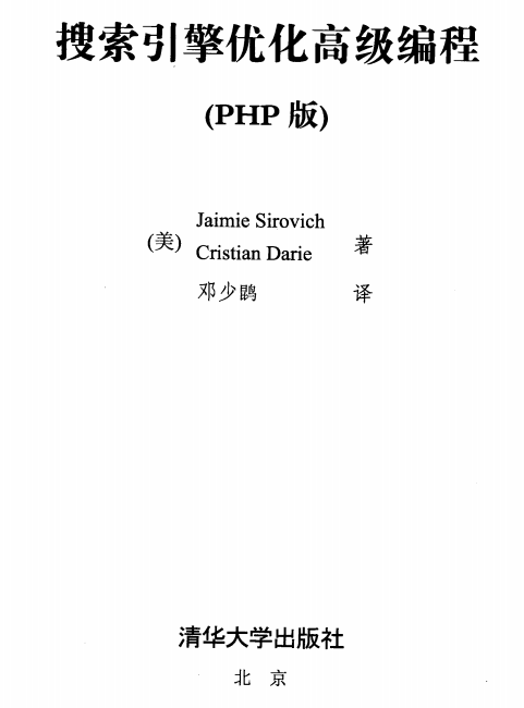 搜索引擎优化高级编程（PHP版）中文版PDF下载_PHP教程插图