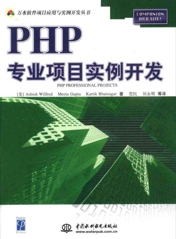 php专业项目实例开发 PDF格式百度网盘下载_PHP教程插图
