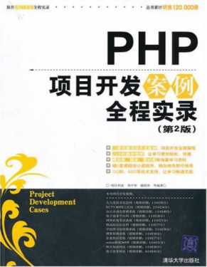 PHP项目开发案例全程实录(第2版)PDF_PHP教程