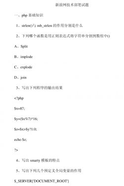 新浪网php之技术部面试题 PDF_PHP教程
