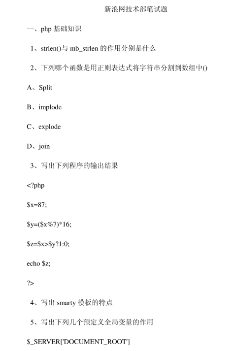 新浪网php之技术部面试题 PDF_PHP教程插图