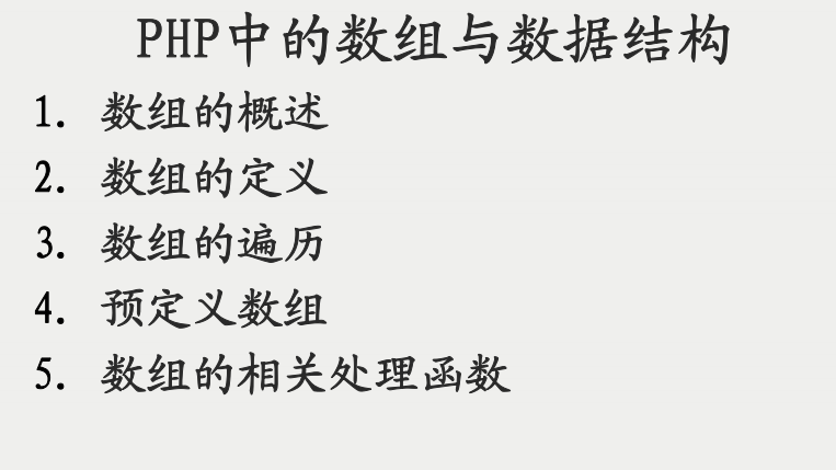 PHP中的数组与数据结构 PDF_PHP教程插图