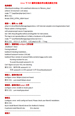 总结Linux下PHP编译安装各种出错及解决方法_PHP教程