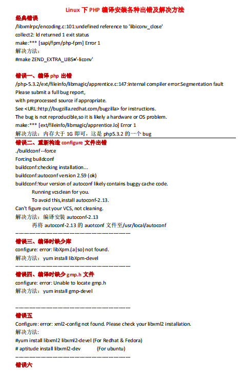 总结Linux下PHP编译安装各种出错及解决方法_PHP教程插图