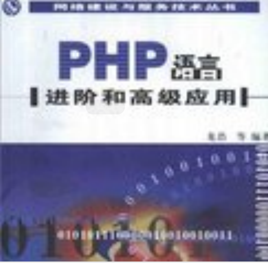 PHP语言进阶和高级应用 PDG_PHP教程插图