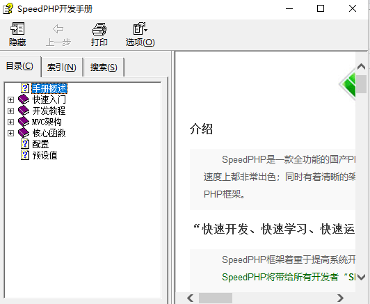 SpeedPHP开发手册 中文chm_PHP教程插图