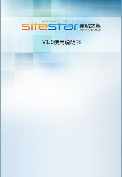 建站之星SiteStar 使用说明书_PHP教程插图