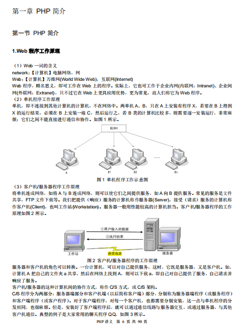 PHP程序设计简明教程（PHP讲义） PDF_PHP教程插图
