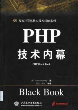 PHP技术内幕 中文版 PDF_PHP教程
