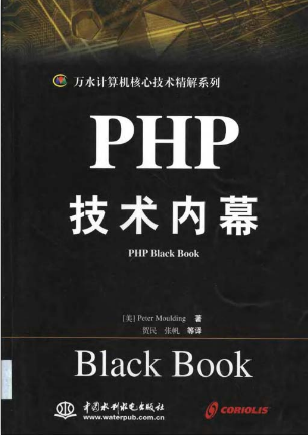 PHP技术内幕 中文版 PDF_PHP教程插图