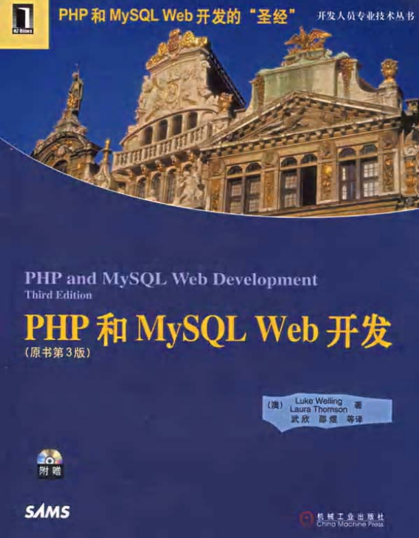 PHP MySQL WEB开发圣经中文版 （原书第三版） PDF_PHP教程插图