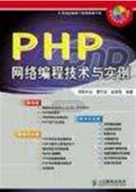 PHP 网络编程技术与实例(曹衍龙) 中文PDF_PHP教程