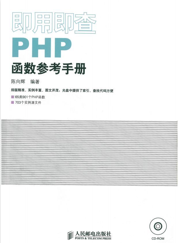 即用即查PHP函数参考手册 中文_PHP教程插图