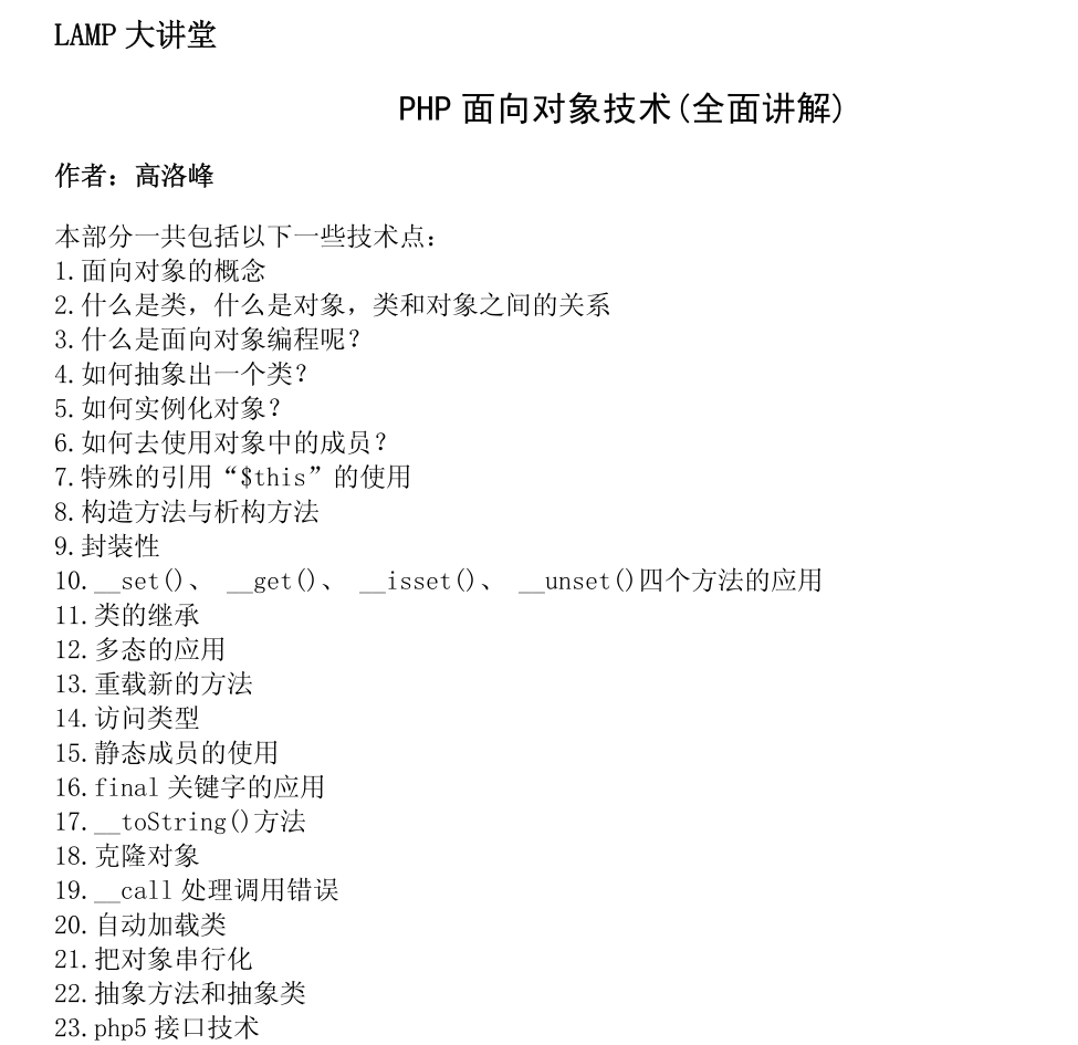 LAMP大讲堂 PHP 面向对象技术全面讲解_PHP教程插图