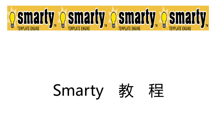 smarty中文手册_PHP教程插图