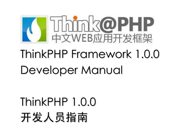 ThinkPHP 中文WEB应用开发框架 开发人员指南_PHP教程插图