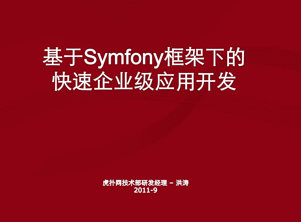 基于Symfony框架下的快速企业级应用开发_PHP教程插图