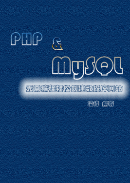 PHP&MySQL无需编程轻松创建数据库网站_PHP教程