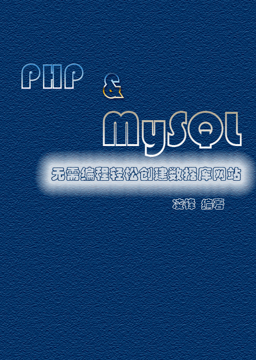 PHP&MySQL无需编程轻松创建数据库网站_PHP教程插图